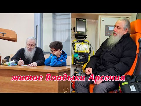 Видео: Из судилища в больничную палату. Страдания митрополита Арсения продолжаются, но вера не ослабевает
