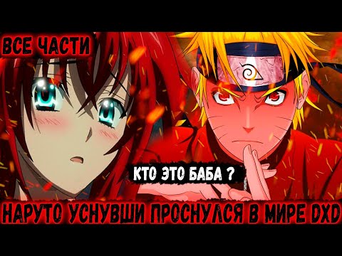 Видео: Уснувший наруто проснулся в мире DXD|Альтернативный сюжет наруто|Все части