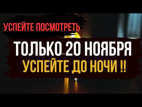 Видео: ТОЛЬКО 20 НОЯБРЯ💥Чистка от Всех застоев жизни 🔥