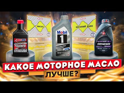 Видео: Какое моторное масло лучше? Проверяем термостабильность Лукойл, Mobil1, Amsoil.