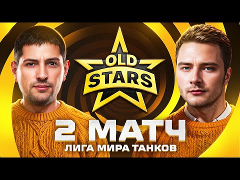 Видео: НУЖНА ПОБЕДА В ЛИГЕ МИР ТАНКОВ. Old Stars против Moonlight