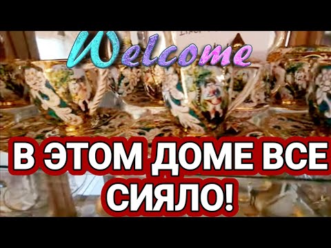 Видео: ❤️‍🔥В Этом Доме все Сияло!Распродажа Удалась!