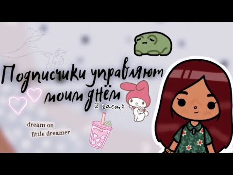 Видео: Подписчики управляют моим днём (2 часть) 💗🦔🙈 /// тока бока /// toca boca /// Secret Toca