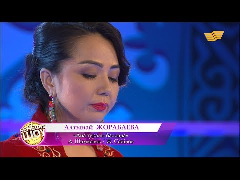 Видео: Алтынай Жорабаева - «Ана туралы баллада» (А. Шамкенов/Ж. Сейілов)