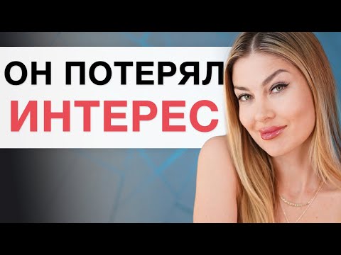Видео: ПОЧЕМУ МУЖЧИНА ПОТЕРЯЛ ИНТЕРЕС