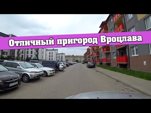 Видео: Пригород Вроцлава. Всего 13 км от центра. Отличный населенный пункт в Польше.