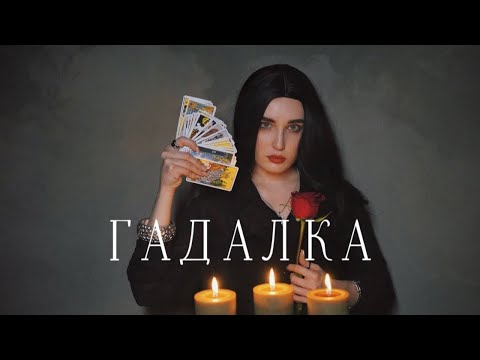 Видео: ГАДАЛКА «ПРОКЛЯТОЕ ДИТЯ»