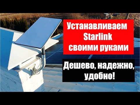 Видео: Самый удобный и дешевый способ нормально закрепить антенну, роутер и адаптер Starlink.