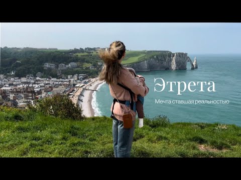 Видео: Этрета, которая нас удивила. Место, где я хотела бы жить. Трудности путешествия с ребенком.