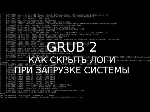 Видео: Делаем загрузку linux более эстетичной - скрываем логи при запуске или выключении системы