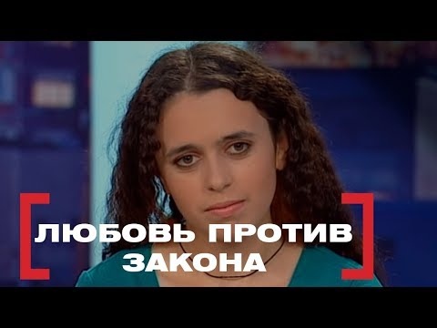 Видео: Любовь против закона. Касается каждого, эфир от 18.05.2018