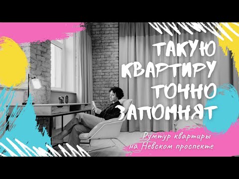 Видео: Такую квартиру на Невском точно запомнят гости! Фишки дизайна.