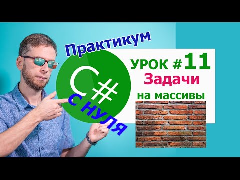 Видео: C# с нуля. Урок 11 - решение задач на массивы из урока 6