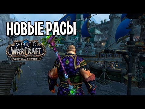 Видео: ОБЗОР НОВЫХ РАС - ЛЮДИ КУЛ-ТИРАСА И ЗАНДАЛАРЫ | WOW: BATTLE FOR AZEROTH