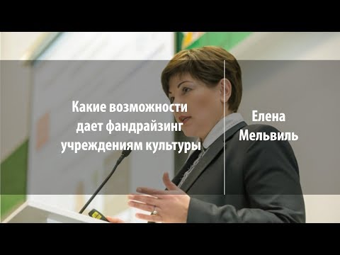 Видео: Какие возможности дает фандрайзинг учреждениям культуры | Елена Мельвиль | Лекториум