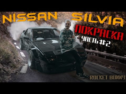 Видео: #RACEBRO ПОКРАСКА NISSAN SILVIA S13 | ЧАСТЬ #2