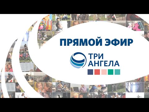 Видео: Эфир телеканала «Три Ангела»