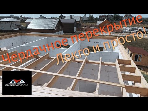 Видео: Чердачное перекрытие в каменном доме.