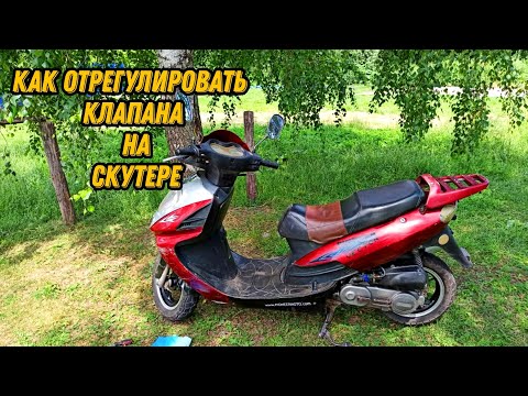 Видео: Как отрегулировать клапана на скутере.