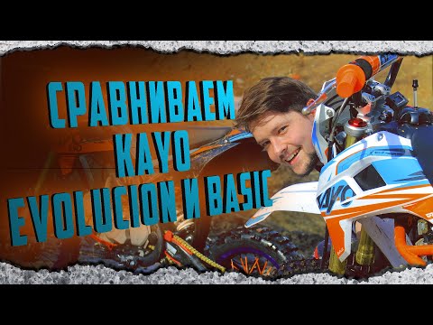 Видео: Сравниваем питбайки KAYO EVOLUTION и BASIC 125cc