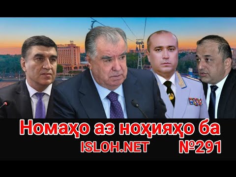 Видео:  🛑 Номаҳо аз ноҳияҳо ба «Ислоҳ нет» №291-نامه ها به إصلاح