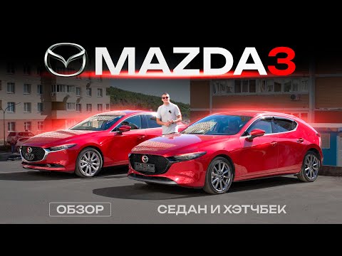 Видео: Новая MAZDA 3❗️ Стоит покупать!? Седан и хэтчбек из Японии — УЖЕ НЕ AXELA! Обзор ЦЕН и КОМПЛЕКТАЦИЙ