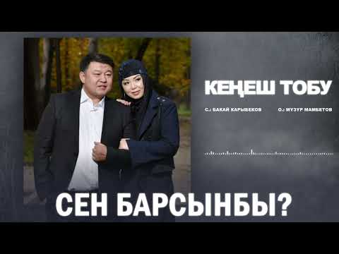 Видео: Кеңеш тобу - Сен барсыңбы? (2023)