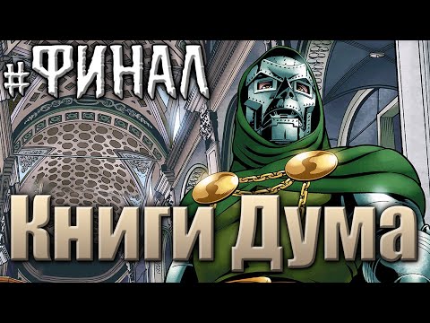 Видео: История Доктора Дума №6(ВИДЕО КОМИКС)