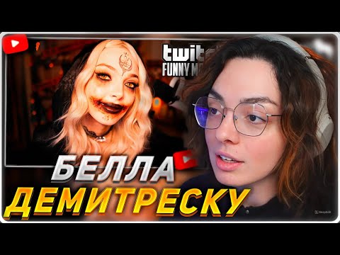 Видео: КОРЯ СМОТРИТ: Топ моменты с Twitch | Косплей на Беллу Демитреску