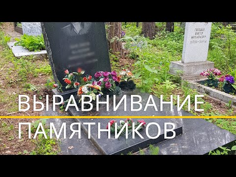 Видео: Выравнивание покосившихся памятников