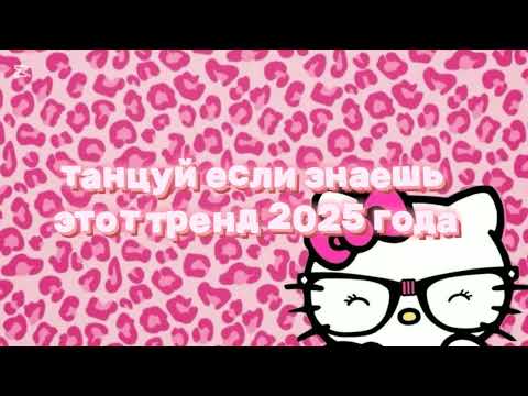 Видео: 💖танцуй если знаешь этот тренд 2025 года💋#рекомендации #видео#тренды #топ