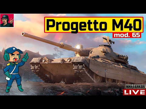 Видео: 🔥 Progetto M40 mod. 65 - ПРОХОЖУ ПРОЕКТ «ОРБИТА» 😂 Мир Танков