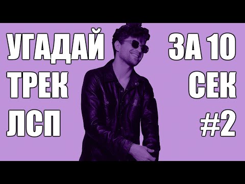 Видео: УГАДАЙ 25 ТРЕКОВ ЛСП ЗА 10 СЕКУНД #2