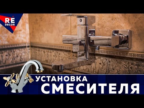 Видео: Это ВАЖНО при Установке СМЕСИТЕЛЯ.