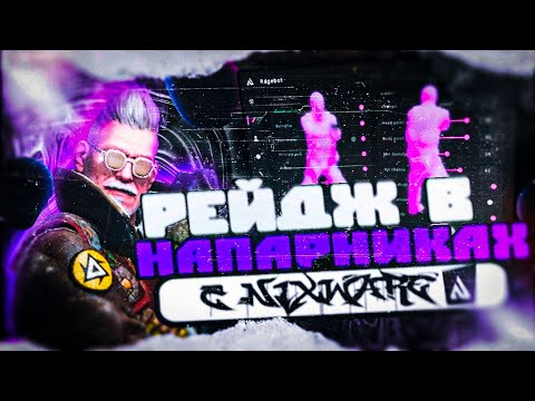 Видео: 💎 С НИКСВАРОМ ПО РЕЙДЖУ В НАПАРНИКАХ [NIXWARE] // ДЕШЕВЫЙ РЕЙДЖ ЧИТ ДЛЯ КС2 😱