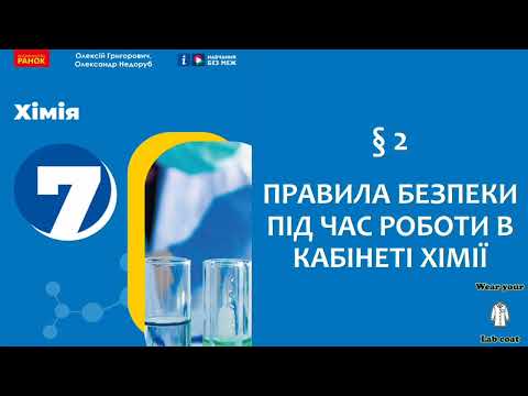 Видео: Хімія 7 клас (Григорович). §2 Правила безпеки під час роботи в кабінеті хімії