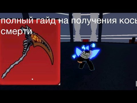 Видео: полный гайд на получения косы смерти 💀