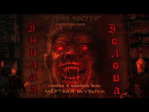 Видео: Мертвая музыка у Семи Костей ➤ Рок музыка от Дяди Джу!