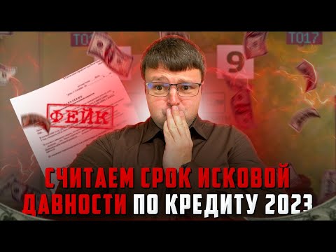 Видео: Как считать срок исковой давности по кредиту 2023. Как списать долги бесплатно