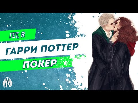 Видео: Harry Potter: Покер