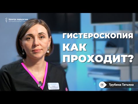 Видео: Гистероскопия: подготовка, проведение, реабилитация