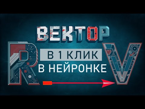 Видео: Растровое изображение преобразуем в векторное. Вектор | Растр – в чём разница. Рекрафт аи