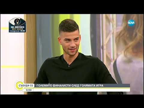 Видео: Финалистите от VIP Brother часове след финала - Събуди се (03.11.2018)