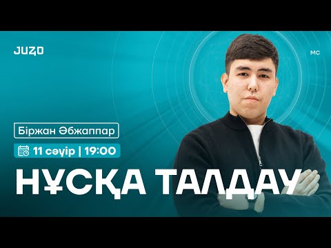 Видео: НҰСҚА ТАЛДАУ №2 | МАТЕМАТИКАЛЫҚ САУАТТЫЛЫҚ | БІРЖАН АҒАЙ