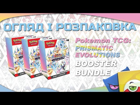 Видео: Pokemon TCG: Prismatic Evolutions Booster Bundle - Огляд і розпаковка