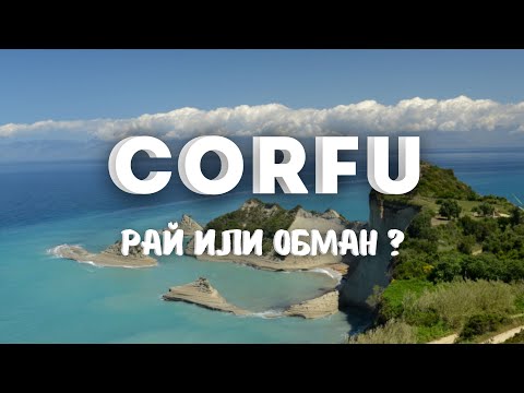 Видео: Стоит ли ехать на Корфу? Вся правда об отдыхе на острове.