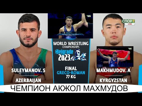 Видео: ФИНАЛ 22.09.2023 АКЖОЛ МАХМУДОВ КР СУЛЕЙМАНОВ.С АЗР Акжол Махмудов чемпион 22.09.2023