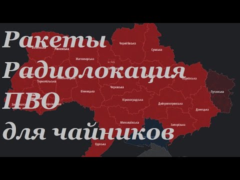 Видео: Ракеты, радиолокация, ПВО - для чайников