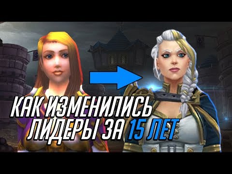 Видео: КАК ИЗМЕНИЛИСЬ ЛИДЕРЫ АЛЬЯНСА ЗА 15 ЛЕТ | World of Warcraft