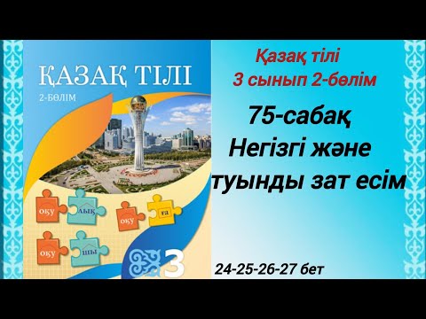 Видео: 3 сынып. Қазақ тілі. 75-сабақ. Негізгі және туынды зат есім. Қазақ тілі 3сынып 2-бөлім
